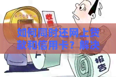 如何同时还网上贷款和信用卡？解决用户还款难题