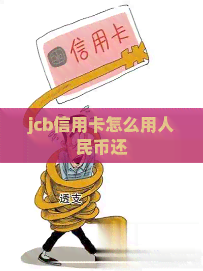 jcb信用卡怎么用人民币还