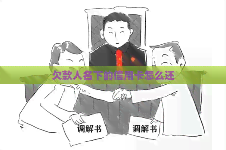 欠款人名下的信用卡怎么还