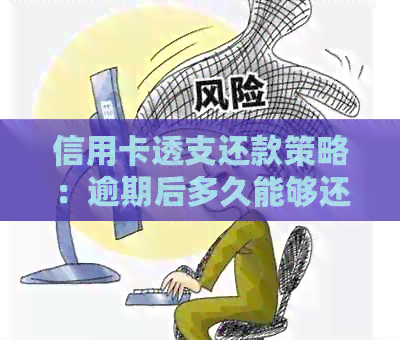 信用卡透支还款策略：逾期后多久能够还清？