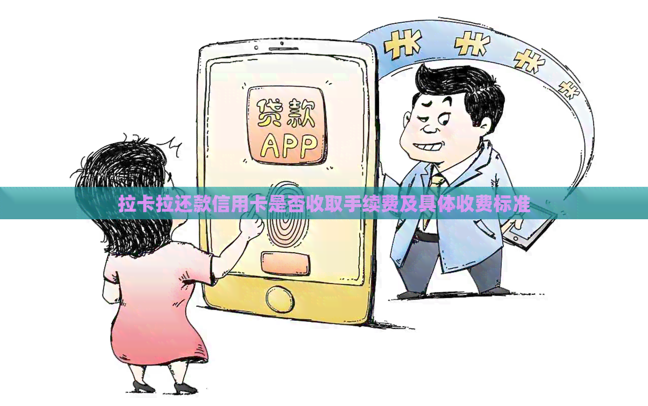 拉卡拉还款信用卡是否收取手续费及具体收费标准