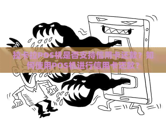 拉卡拉POS机是否支持信用卡还款？如何使用POS机进行信用卡还款？