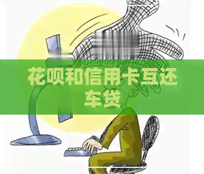 信用卡和信用卡互还车贷