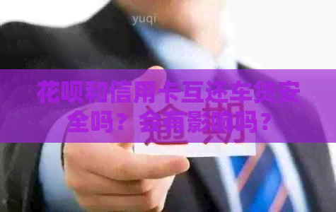 信用卡和信用卡互还车贷安全吗？会有影响吗？