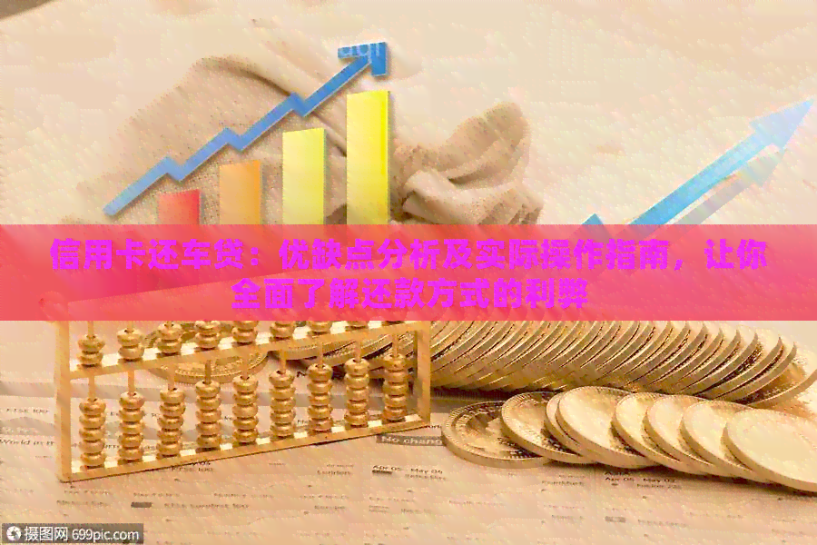 信用卡还车贷：优缺点分析及实际操作指南，让你全面了解还款方式的利弊