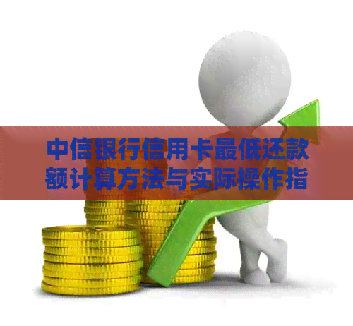 中信银行信用卡更低还款额计算方法与实际操作指南