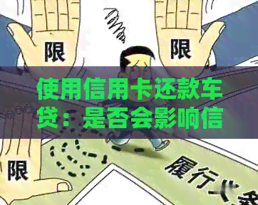 使用信用卡还款车贷：是否会影响信用评分和额度提升？