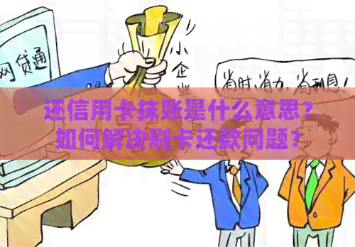 还信用卡抹账是什么意思？如何解决刷卡还款问题？