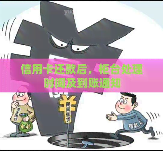 信用卡还款后，柜台处理时间及到账通知