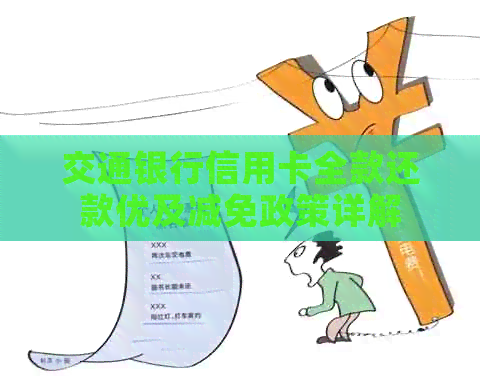 交通银行信用卡全款还款优及减免政策详解