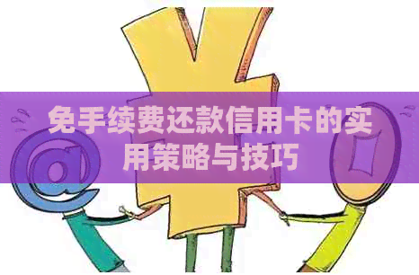 免手续费还款信用卡的实用策略与技巧