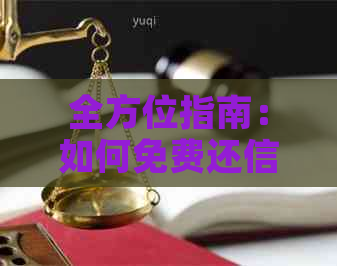 全方位指南：如何免费还信用卡，实现无负担消费