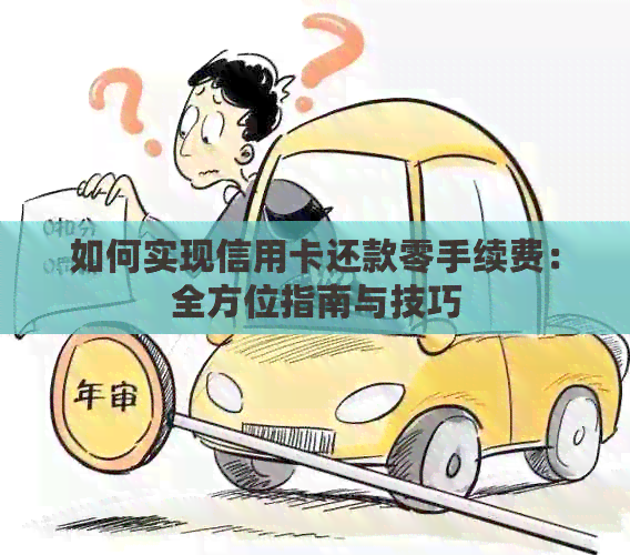如何实现信用卡还款零手续费：全方位指南与技巧