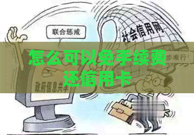 怎么可以免手续费还信用卡