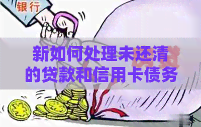 新如何处理未还清的贷款和信用卡债务，是否一定要一次性还清？