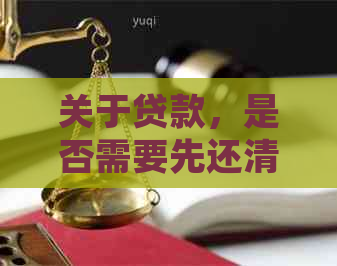 关于贷款，是否需要先还清信用卡债务？