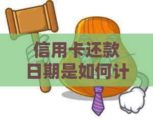 信用卡还款日期是如何计算的？当月借的信用卡何时归还最合适？
