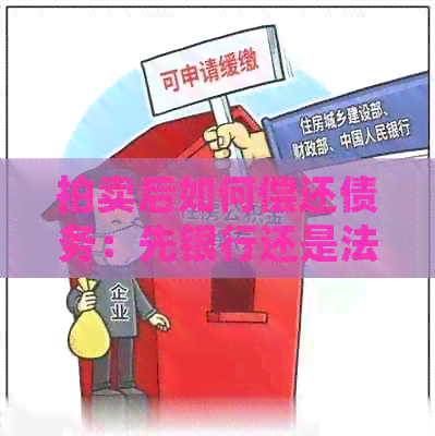 拍卖后如何偿还债务：先银行还是法院？