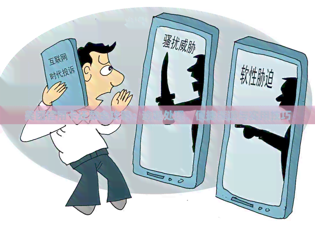 美团信用卡还款全攻略：逾期处理、便捷渠道与实用技巧