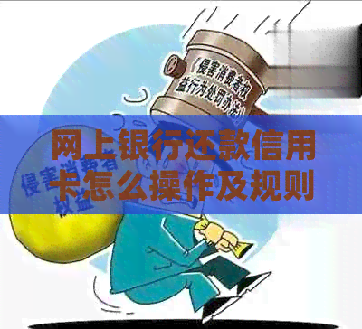 网上银行还款信用卡怎么操作及规则解析