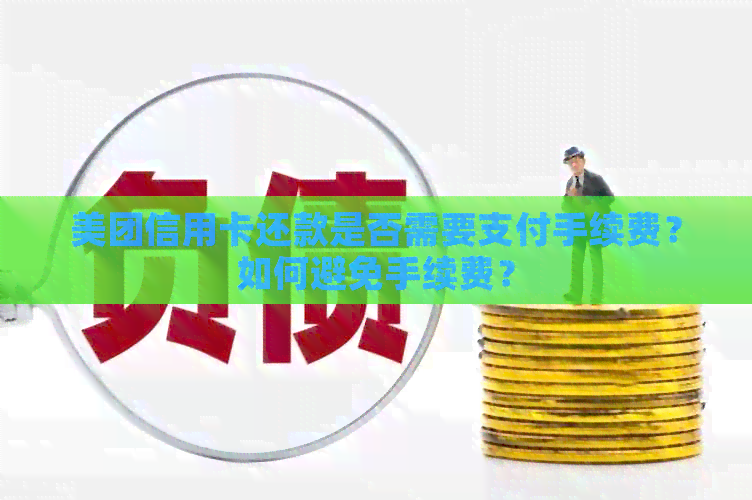 美团信用卡还款是否需要支付手续费？如何避免手续费？