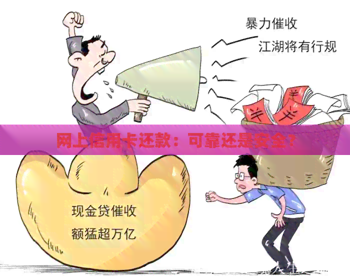 网上信用卡还款：可靠还是安全？