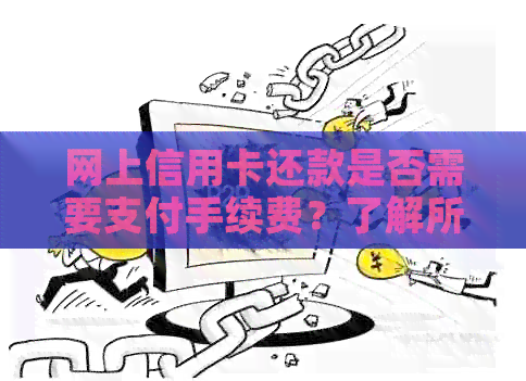 网上信用卡还款是否需要支付手续费？了解所有相关信息和费用