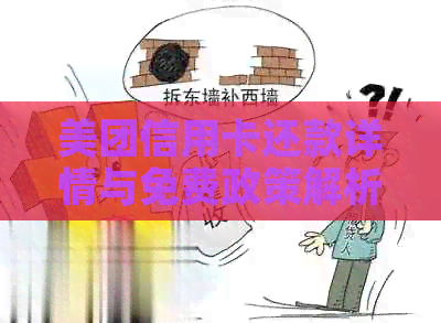 美团信用卡还款详情与免费政策解析