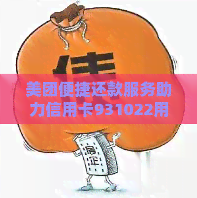 美团便捷还款服务助力信用卡931022用户轻松避免逾期风险