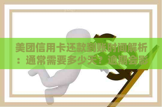 美团信用卡还款到账时间解析：通常需要多少天？逾期会影响信用吗？