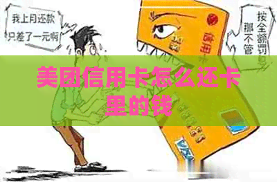 美团信用卡怎么还卡里的钱