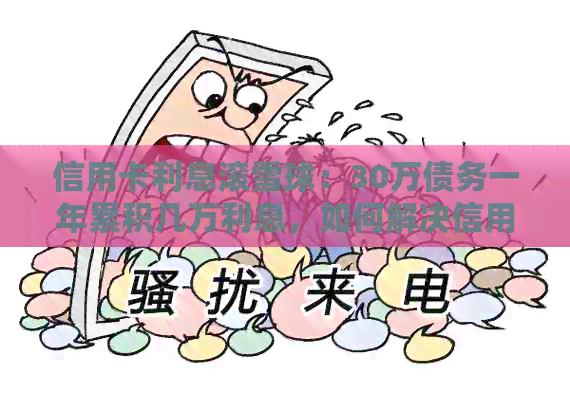 信用卡利息滚雪球：30万债务一年累积几万利息，如何解决信用卡欠款问题？
