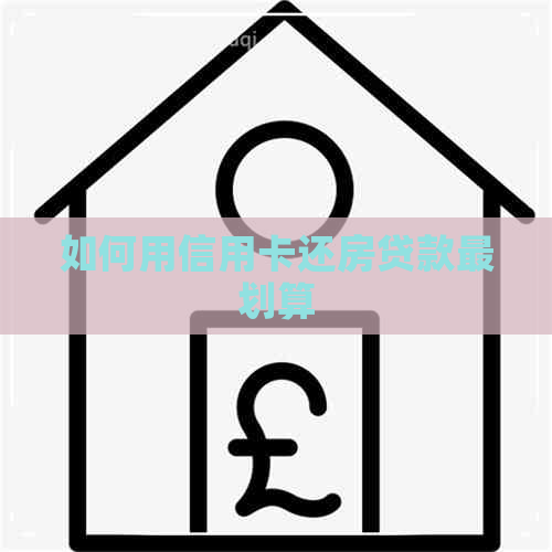 如何用信用卡还房贷款最划算