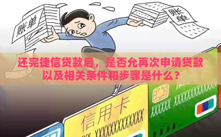 还完捷信贷款后，是否允再次申请贷款以及相关条件和步骤是什么？