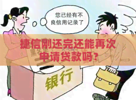 捷信刚还完还能再次申请贷款吗？