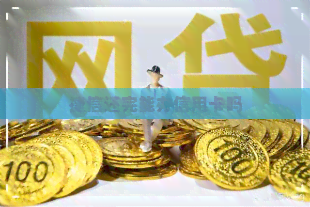 捷信还完能办信用卡吗