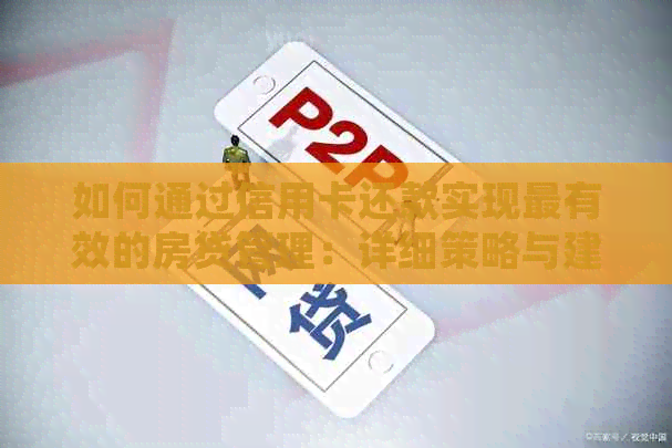 如何通过信用卡还款实现最有效的房贷管理：详细策略与建议