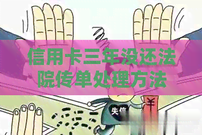 信用卡三年没还法院传单处理方法