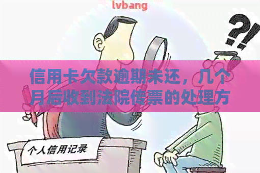 信用卡欠款逾期未还，几个月后收到法院传票的处理方法和后果分析