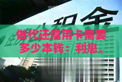 做代还信用卡需要多少本钱：利息、资金及注意事项