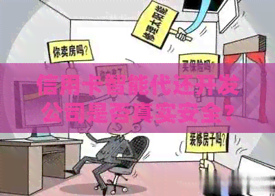 信用卡智能代还开发公司是否真实安全？