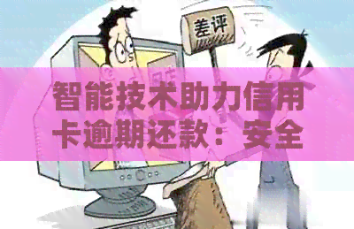 智能技术助力信用卡逾期还款：安全与合法性探讨