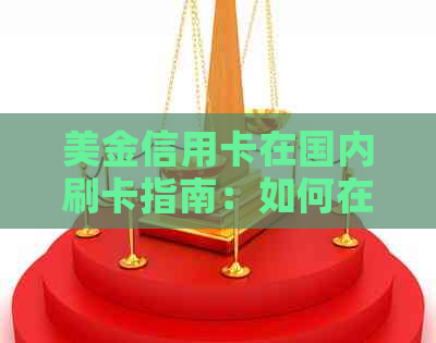 美金信用卡在国内刷卡指南：如何在国内使用并刷出美元？