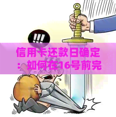 信用卡还款日确定：如何在16号前完成账单缴纳，避免逾期困扰
