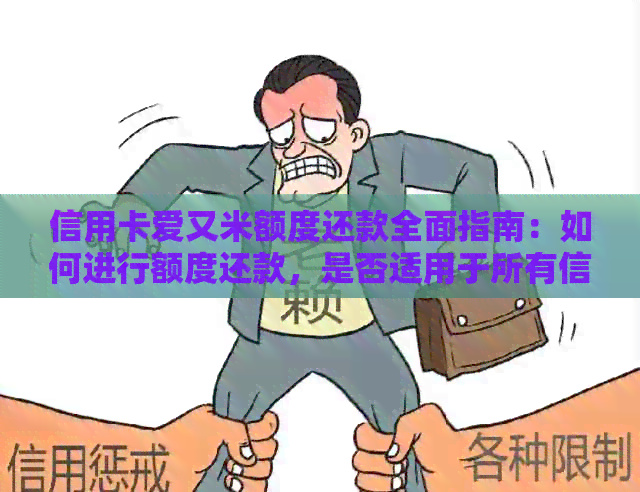 信用卡爱又米额度还款全面指南：如何进行额度还款，是否适用于所有信用卡？