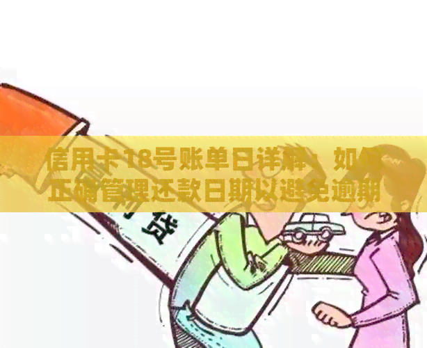 信用卡18号账单日详解：如何正确管理还款日期以避免逾期与利息费用