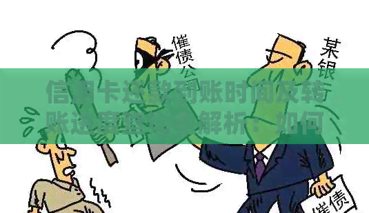 信用卡还款到账时间及转账进度查询全解析：如何确保按时还款？