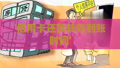 '信用卡还款转账到账时间'