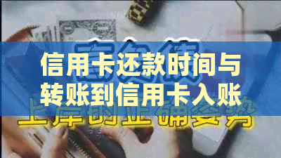 信用卡还款时间与转账到信用卡入账时间的相关性探究