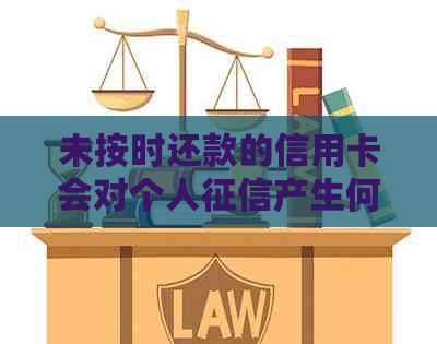 未按时还款的信用卡会对个人产生何种影响？